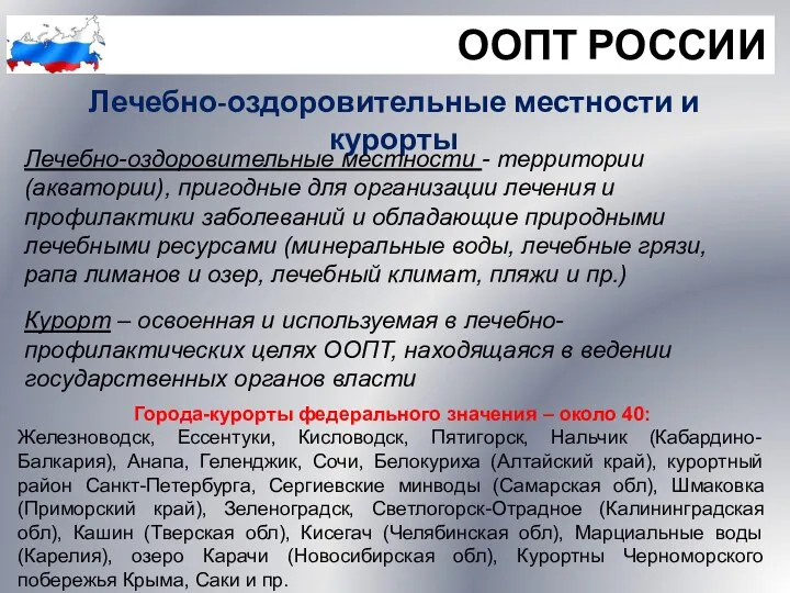 ООПТ РОССИИ Лечебно-оздоровительные местности и курорты Лечебно-оздоровительные местности - территории (акватории),