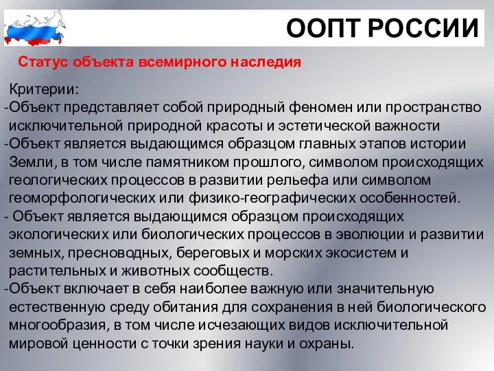 ООПТ РОССИИ Статус объекта всемирного наследия Критерии: Объект представляет собой природный