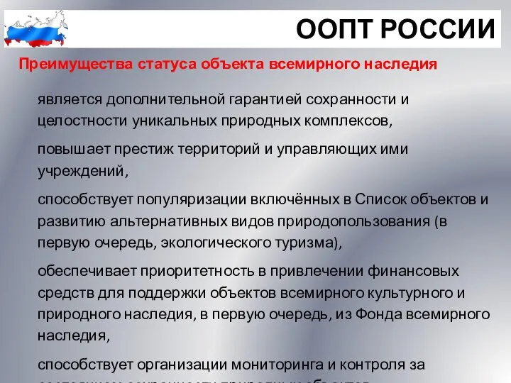 ООПТ РОССИИ Преимущества статуса объекта всемирного наследия является дополнительной гарантией сохранности