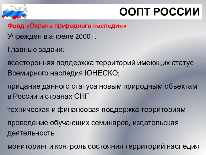 ООПТ РОССИИ Фонд «Охрана природного наследия» Учрежден в апреле 2000 г.