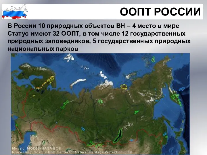 ООПТ РОССИИ В России 10 природных объектов ВН – 4 место