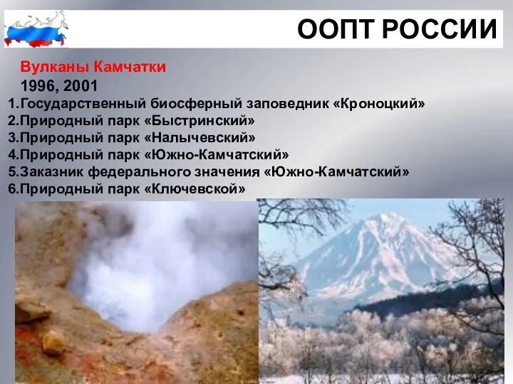 ООПТ РОССИИ Вулканы Камчатки 1996, 2001 Государственный биосферный заповедник «Кроноцкий» Природный