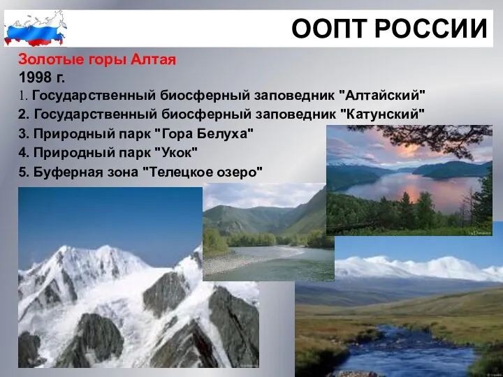 ООПТ РОССИИ Золотые горы Алтая 1998 г. 1. Государственный биосферный заповедник