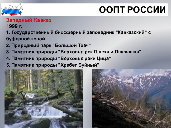 ООПТ РОССИИ Западный Кавказ 1999 г. 1. Государственный биосферный заповедник "Кавказский"