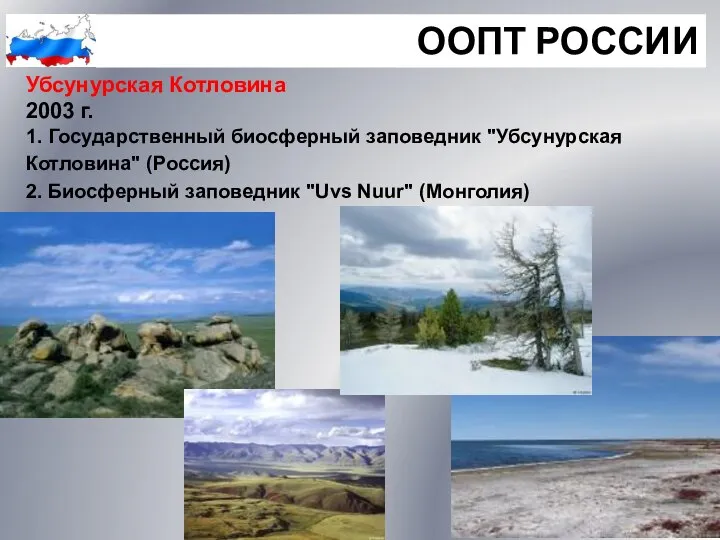 ООПТ РОССИИ Убсунурская Котловина 2003 г. 1. Государственный биосферный заповедник "Убсунурская