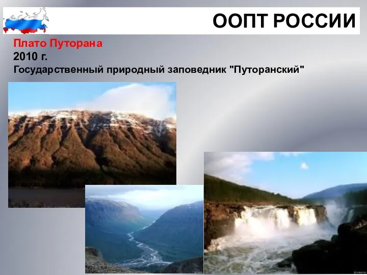 ООПТ РОССИИ Плато Путорана 2010 г. Государственный природный заповедник "Путоранский"