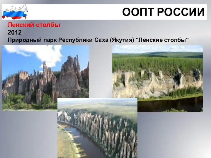 ООПТ РОССИИ Ленский столбы 2012 Природный парк Республики Саха (Якутия) "Ленские столбы"