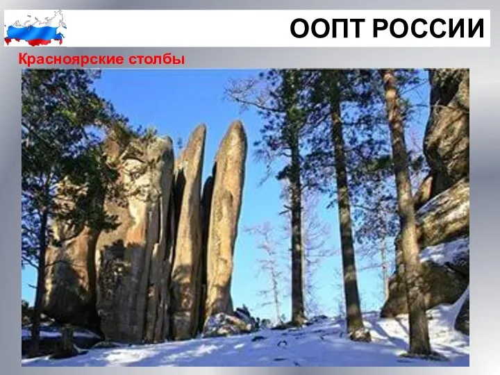 ООПТ РОССИИ Красноярские столбы