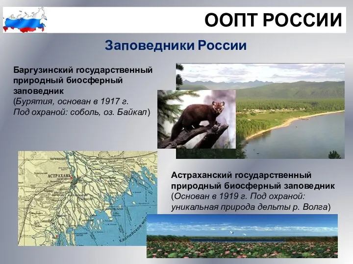 ООПТ РОССИИ Заповедники России Баргузинский государственный природный биосферный заповедник (Бурятия, основан