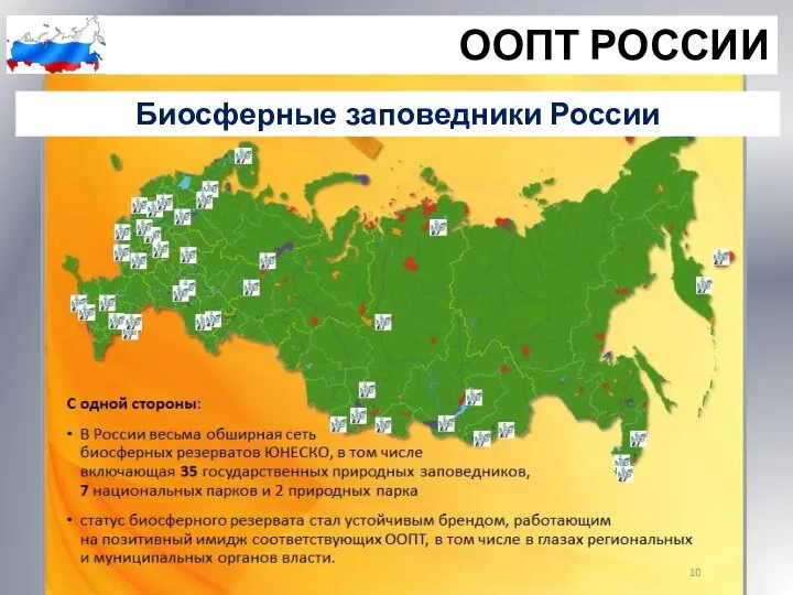 ООПТ РОССИИ Биосферные заповедники России