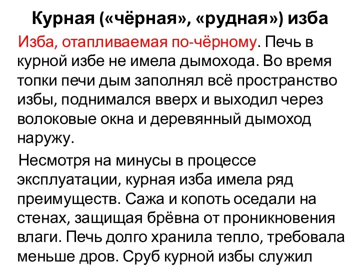 Курная («чёрная», «рудная») изба Изба, отапливаемая по-чёрному. Печь в курной избе