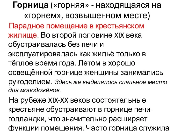 Горница («горняя» - находящаяся на «горнем», возвышенном месте) Парадное помещение в