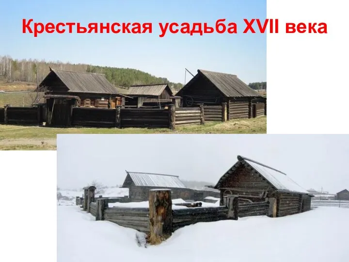 Крестьянская усадьба XVII века