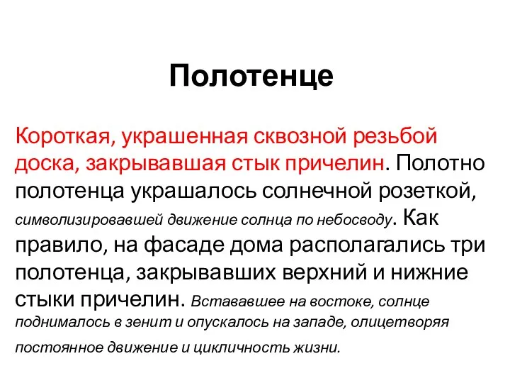 Полотенце Короткая, украшенная сквозной резьбой доска, закрывавшая стык причелин. Полотно полотенца