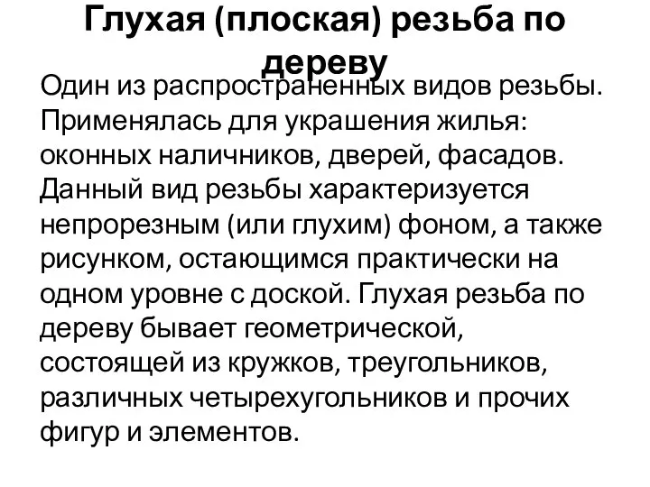 Глухая (плоская) резьба по дереву Один из распространенных видов резьбы. Применялась