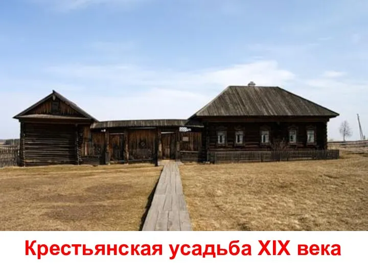 Крестьянская усадьба XIX века