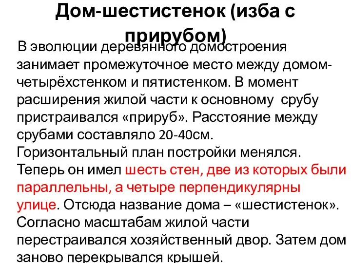 Дом-шестистенок (изба с прирубом) В эволюции деревянного домостроения занимает промежуточное место