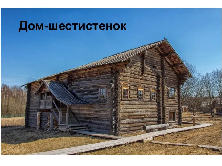 Дом-шестистенок