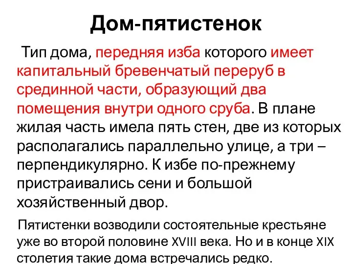 Дом-пятистенок Тип дома, передняя изба которого имеет капитальный бревенчатый переруб в