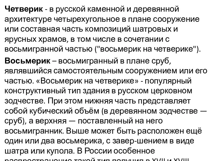 Четверик - в русской каменной и деревянной архитектуре четырехугольное в плане