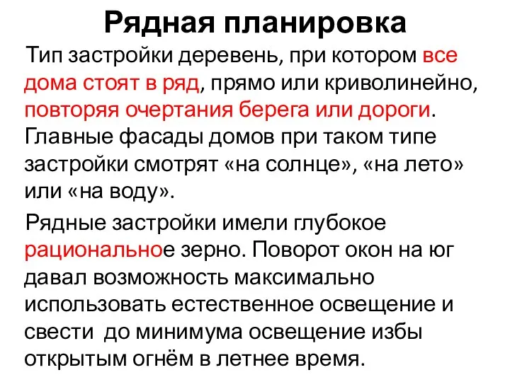 Рядная планировка Тип застройки деревень, при котором все дома стоят в