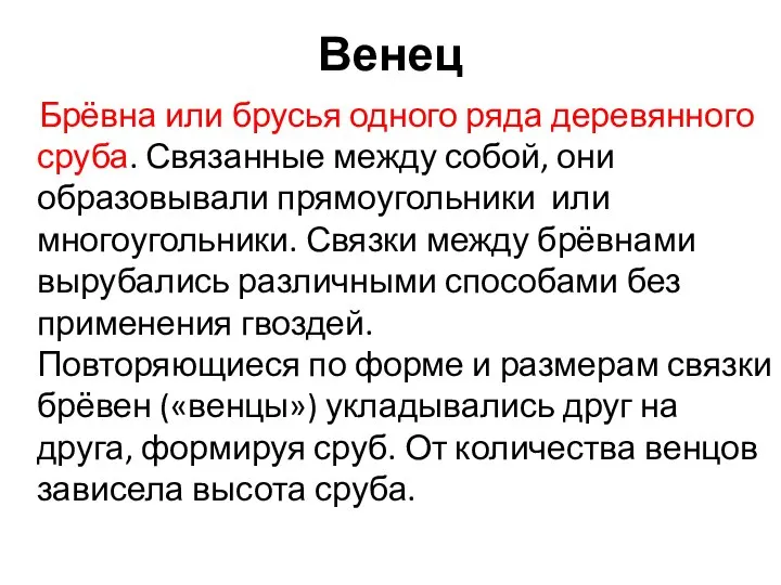 Венец Брёвна или брусья одного ряда деревянного сруба. Связанные между собой,