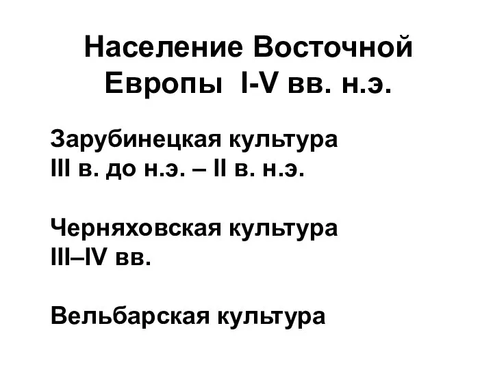 Население Восточной Европы I-V вв. н.э. Зарубинецкая культура III в. до