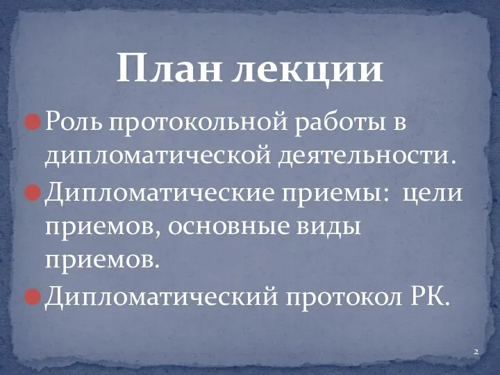 Роль протокольной работы в дипломатической деятельности. Дипломатические приемы: цели приемов, основные