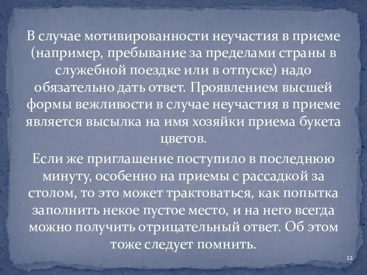 В случае мотивированности неучастия в приеме (например, пребывание за пределами страны