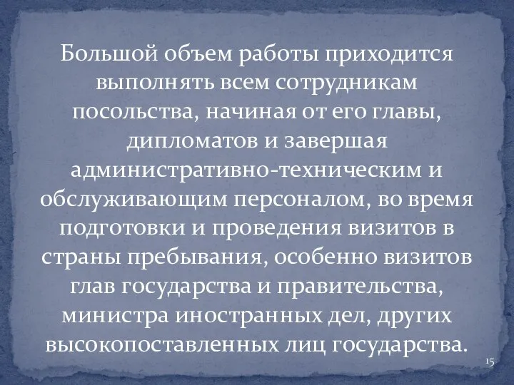 Большой объем работы приходится выполнять всем сотрудникам посольства, начиная от его