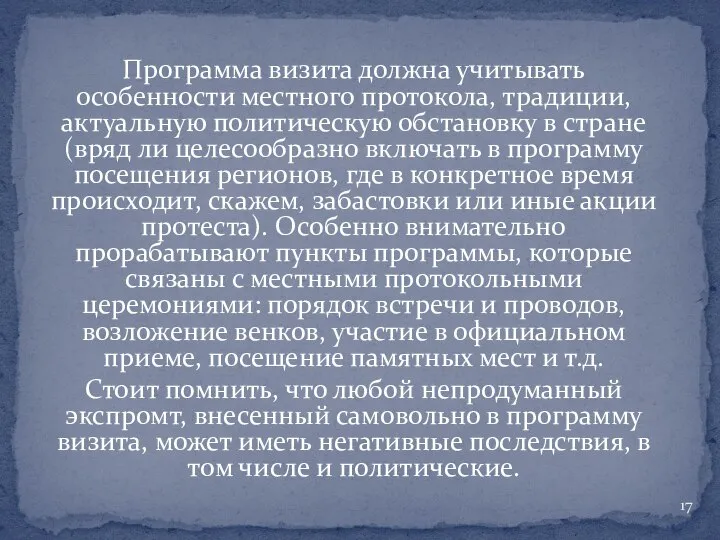 Программа визита должна учитывать особенности местного протокола, традиции, актуальную политическую обстановку