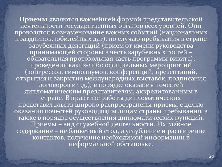 Приемы являются важнейшей формой представительской деятельности государственных органов всех уровней. Они