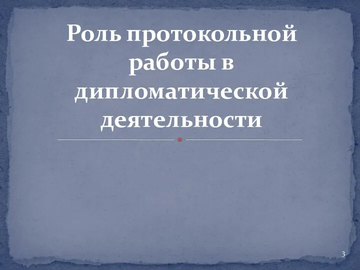 Роль протокольной работы в дипломатической деятельности