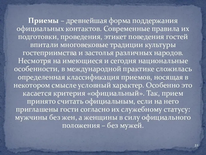 Приемы – древнейшая форма поддержания официальных контактов. Современные правила их подготовки,