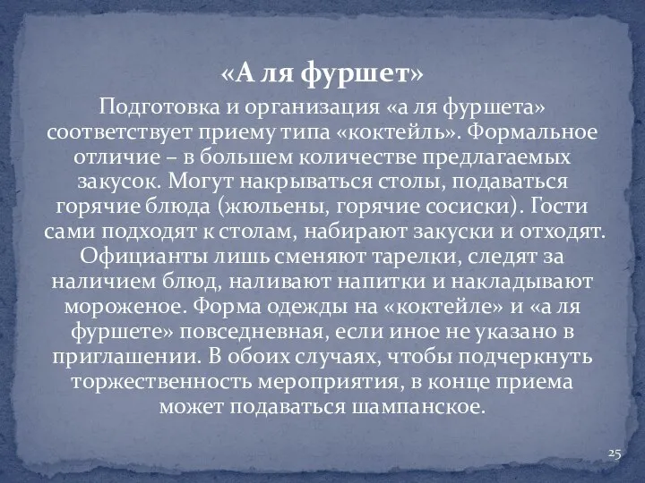 «А ля фуршет» Подготовка и организация «а ля фуршета» соответствует приему