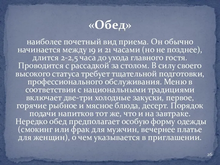 «Обед» наиболее почетный вид приема. Он обычно начинается между 19 и