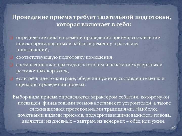 Проведение приема требует тщательной подготовки, которая включает в себя: определение вида