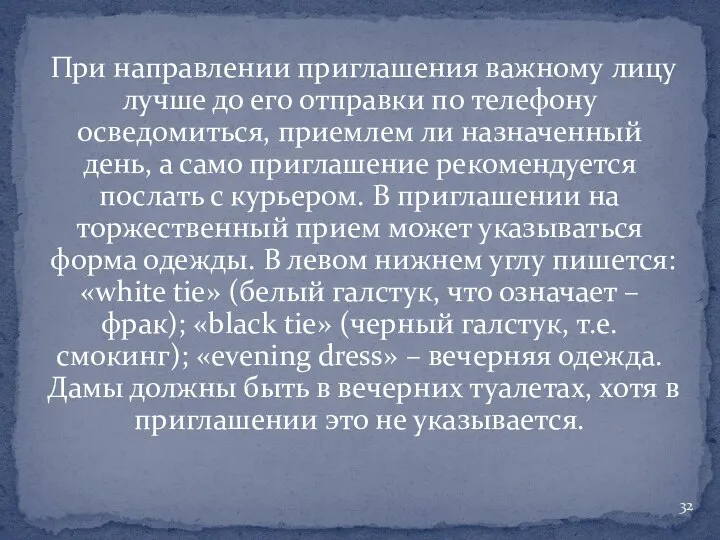 При направлении приглашения важному лицу лучше до его отправки по телефону