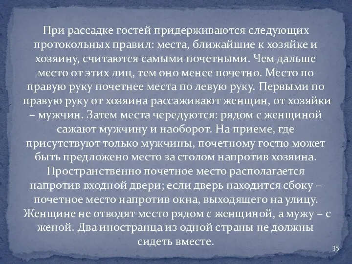 При рассадке гостей придерживаются следующих протокольных правил: места, ближайшие к хозяйке