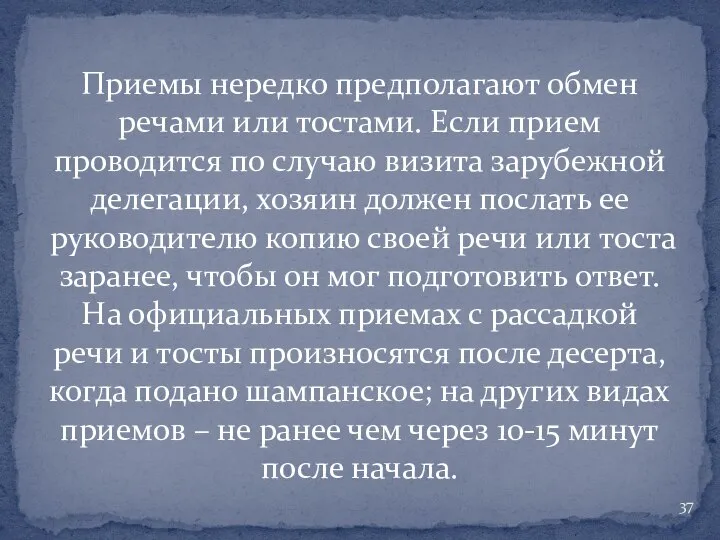 Приемы нередко предполагают обмен речами или тостами. Если прием проводится по