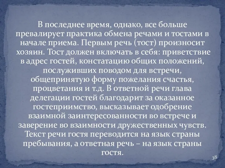 В последнее время, однако, все больше превалирует практика обмена речами и