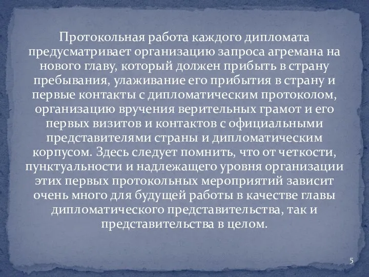 Протокольная работа каждого дипломата предусматривает организацию запроса агремана на нового главу,