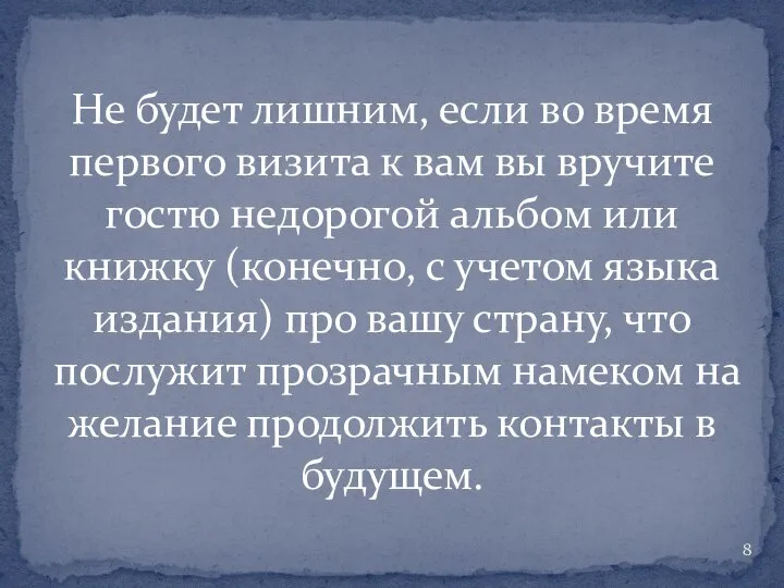 Не будет лишним, если во время первого визита к вам вы