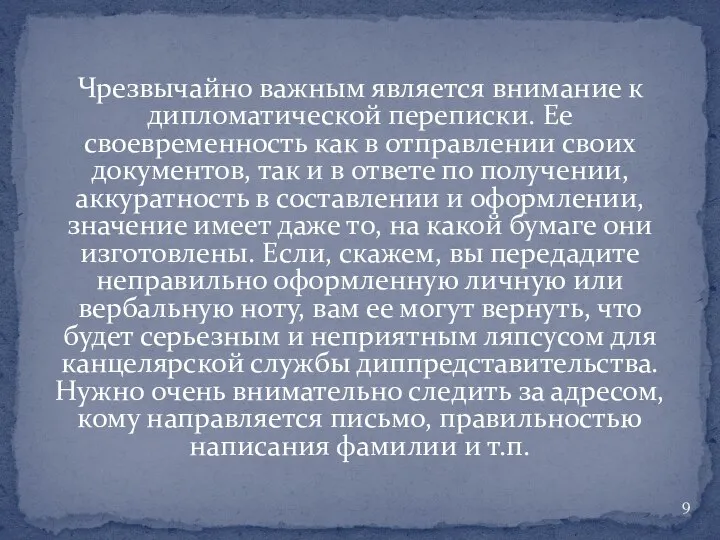 Чрезвычайно важным является внимание к дипломатической переписки. Ее своевременность как в