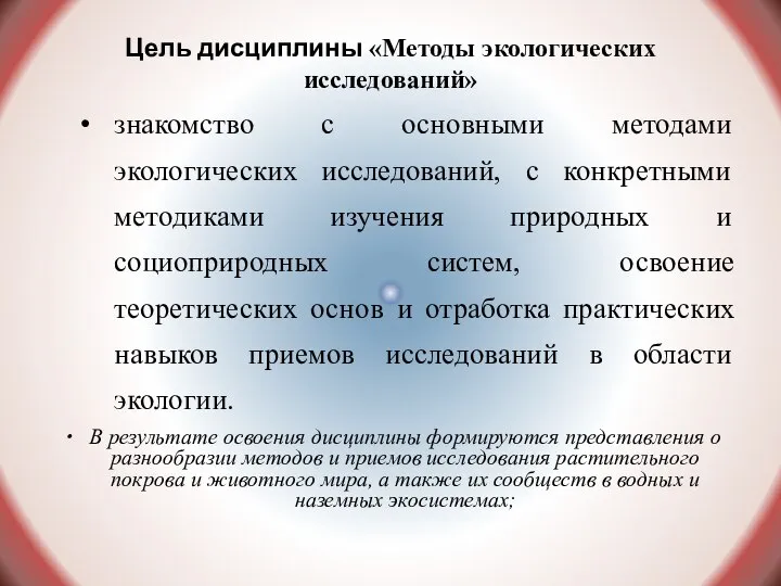 Цель дисциплины «Методы экологических исследований» знакомство с основными методами экологических исследований,