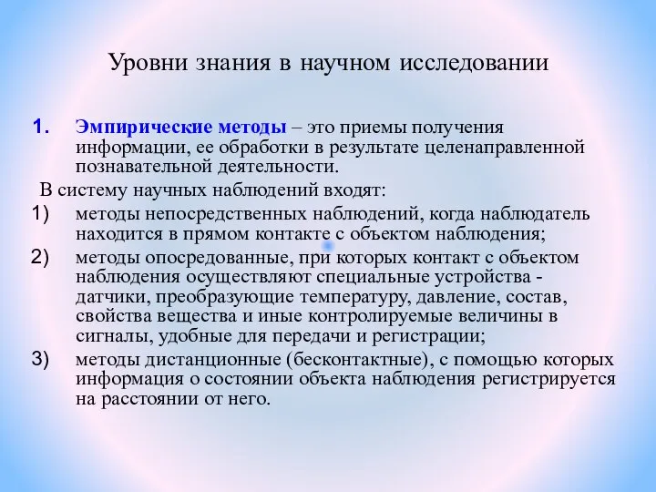 Уровни знания в научном исследовании Эмпирические методы – это приемы получения