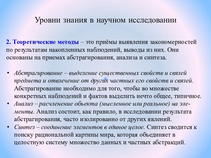 Уровни знания в научном исследовании 2. Теоретические методы – это приёмы