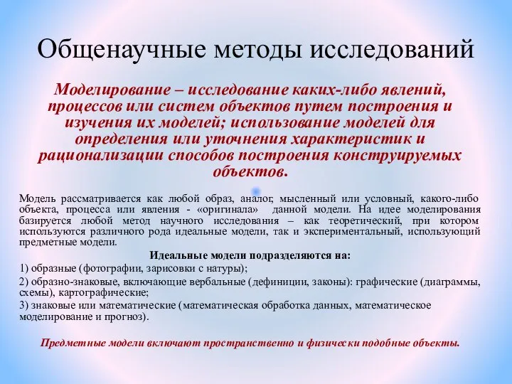 Общенаучные методы исследований Моделирование – исследование каких-либо явлений, процессов или систем