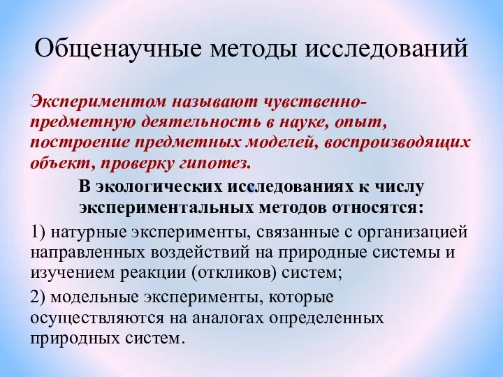 Общенаучные методы исследований Экспериментом называют чувственно-предметную деятельность в науке, опыт, построение