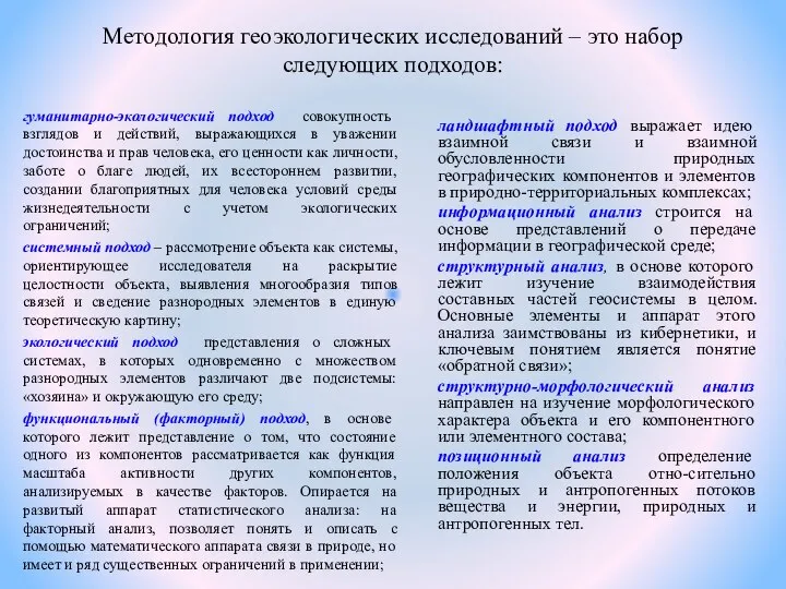 Методология геоэкологических исследований – это набор следующих подходов: гуманитарно-экологический подход совокупность